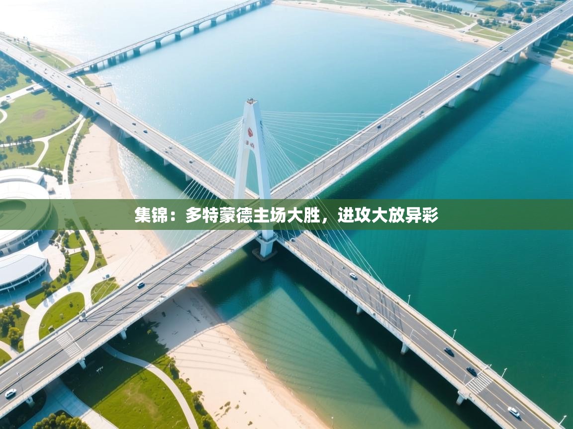 集锦：多特蒙德主场大胜，进攻大放异彩