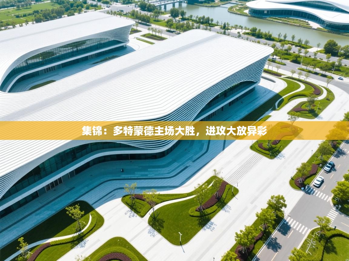 集锦:多特蒙德主场大胜,进攻大放异彩 第2张