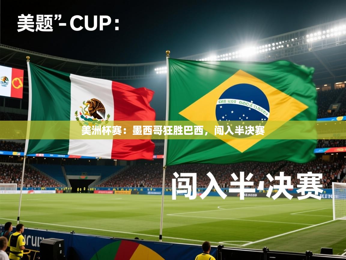 美洲杯赛：墨西哥狂胜巴西，闯入半决赛  第2张