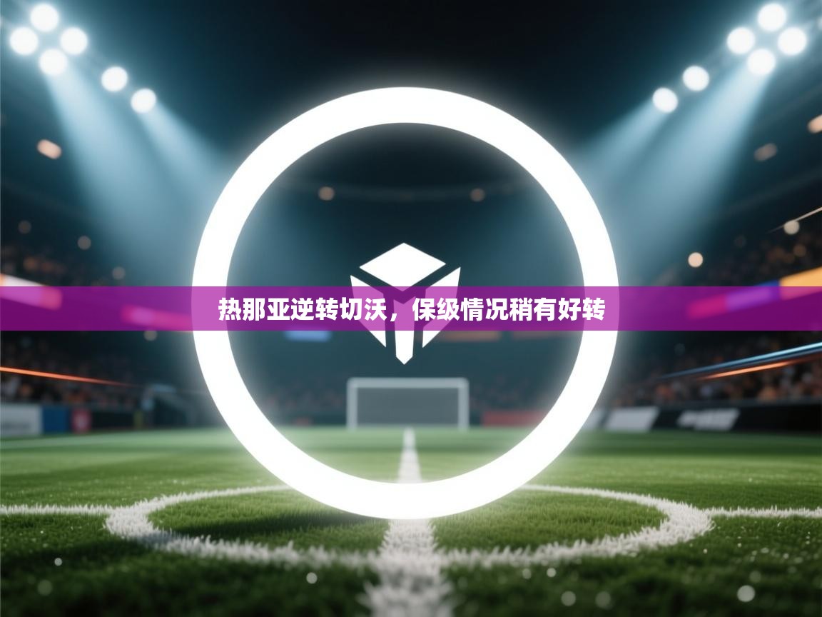 热那亚逆转切沃，保级情况稍有好转