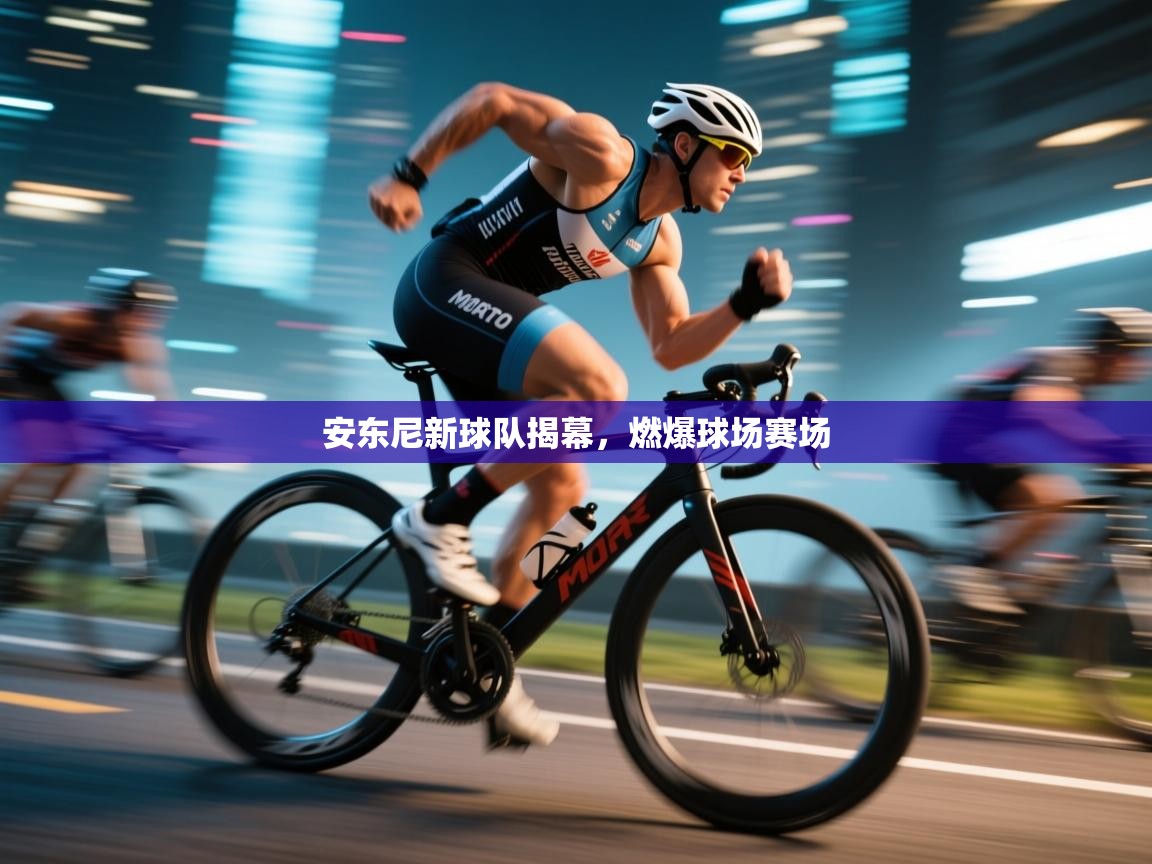 安东尼新球队揭幕,燃爆球场赛场 第1张