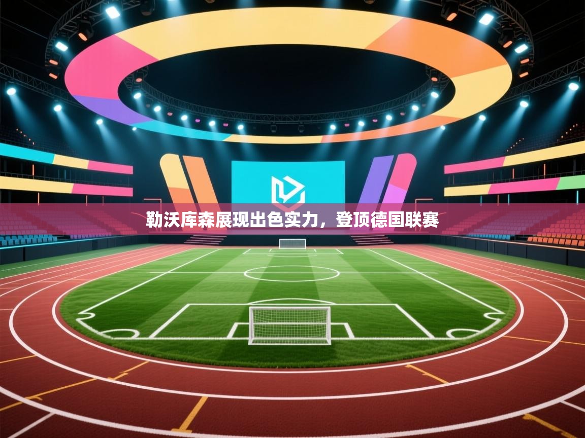 勒沃库森展现出色实力，登顶德国联赛