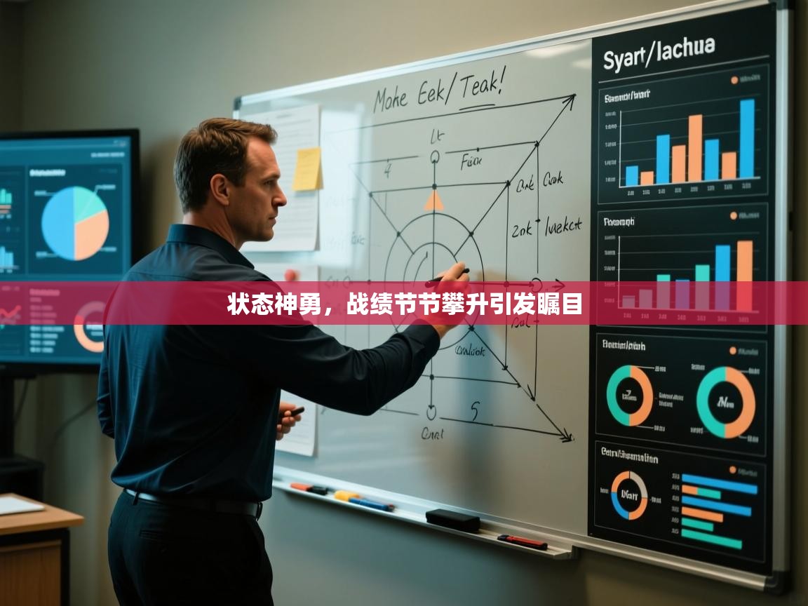 状态神勇，战绩节节攀升引发瞩目