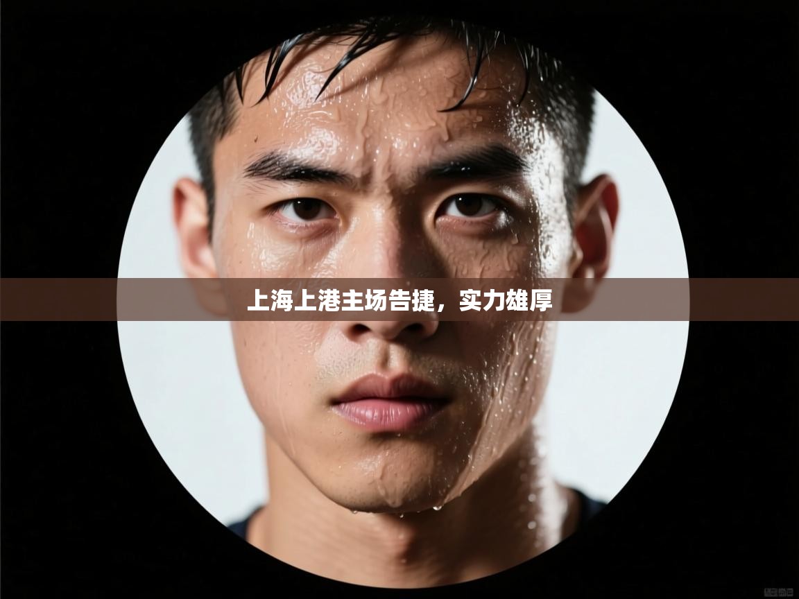 上海上港主场告捷，实力雄厚