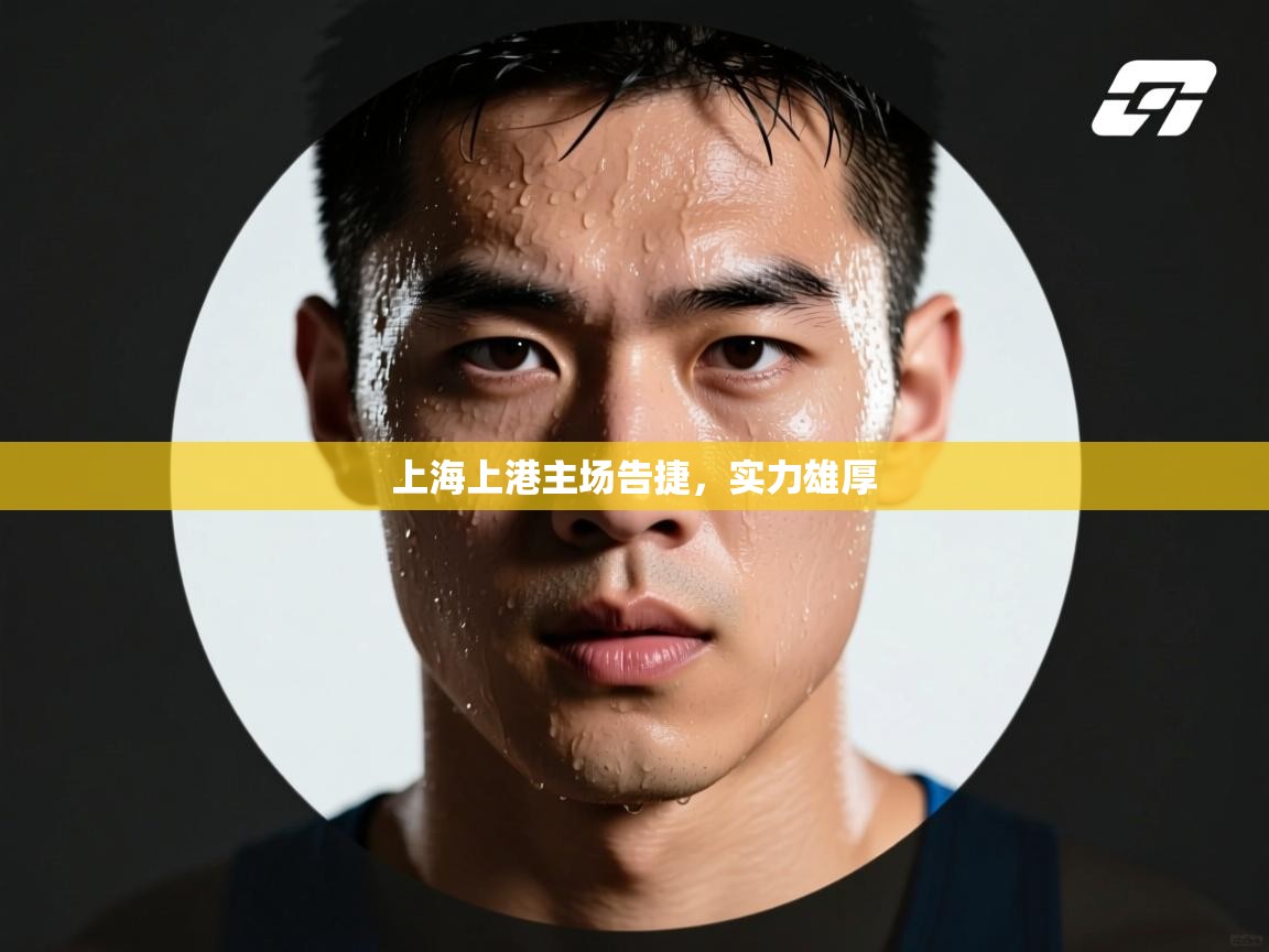 上海上港主场告捷，实力雄厚  第2张