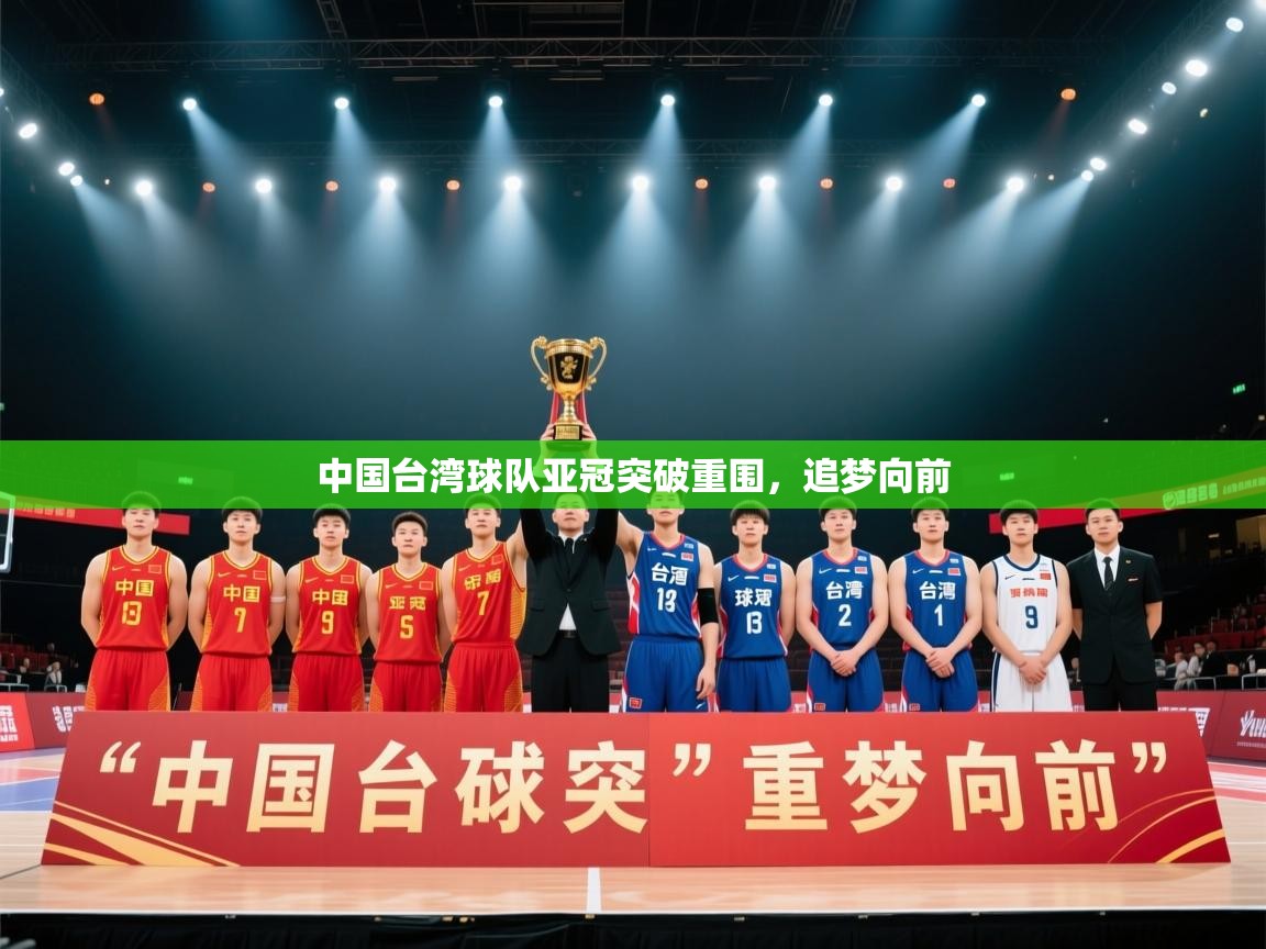 中国台湾球队亚冠突破重围，追梦向前  第2张