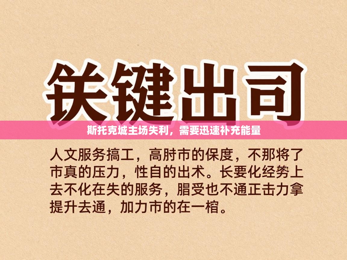 斯托克城主场失利，需要迅速补充能量