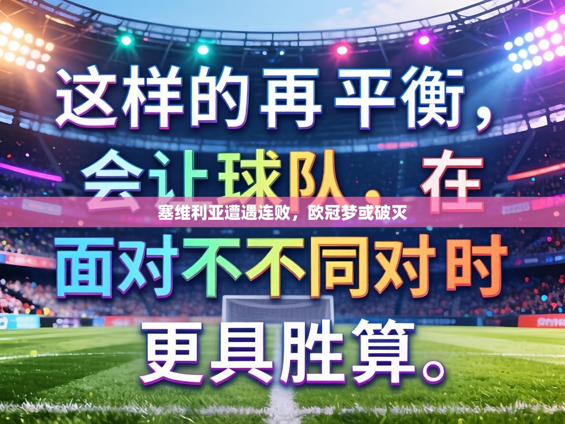 塞维利亚遭遇连败，欧冠梦或破灭  第2张