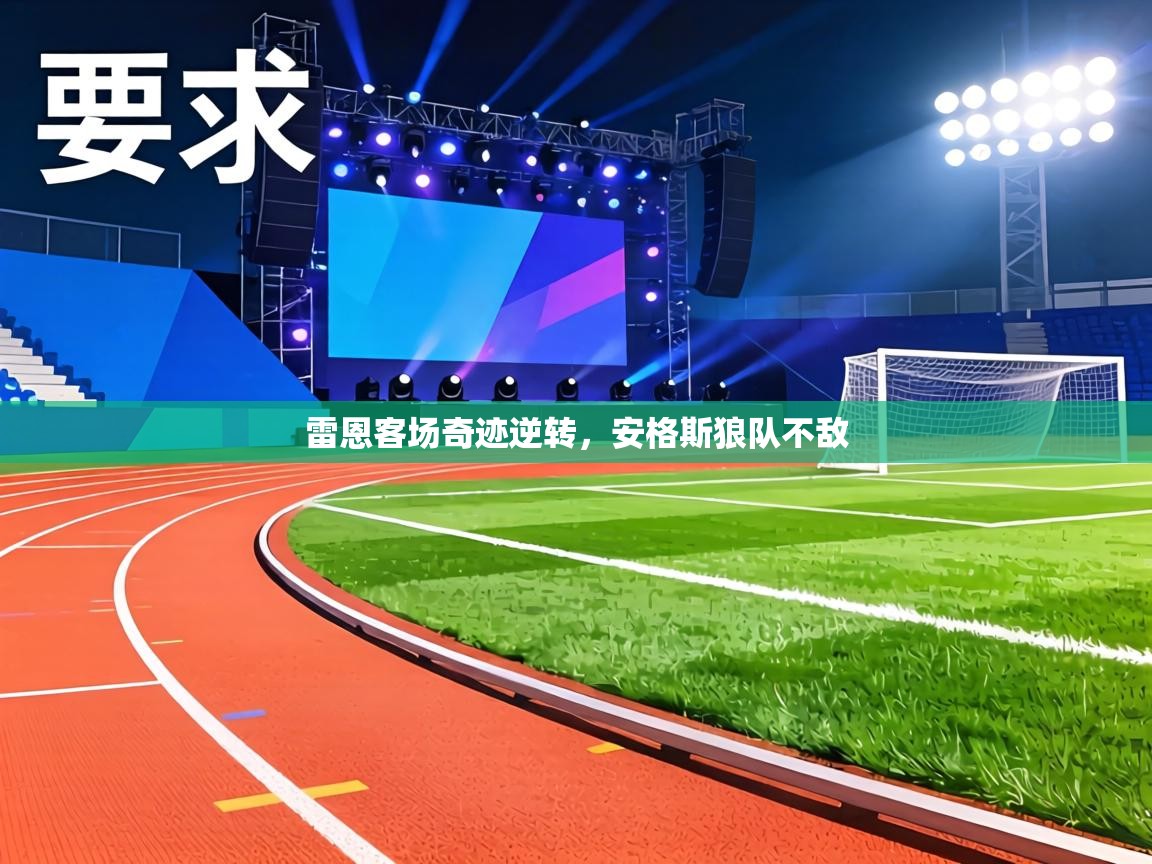 雷恩客场奇迹逆转,安格斯狼队不敌 第2张