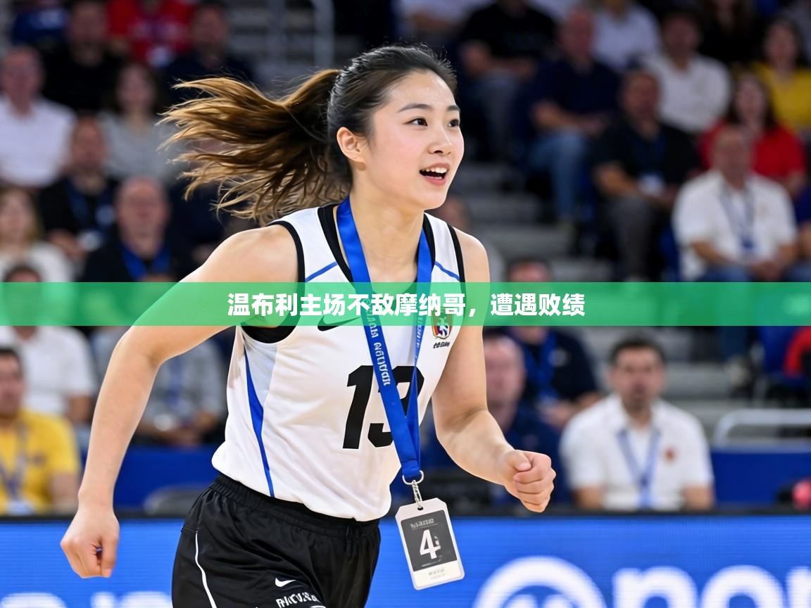 温布利主场不敌摩纳哥，遭遇败绩