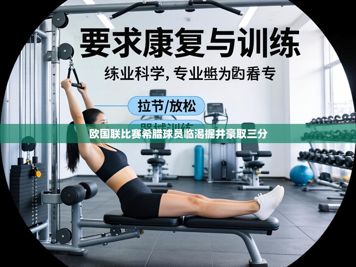 欧国联比赛希腊球员临渴掘井豪取三分