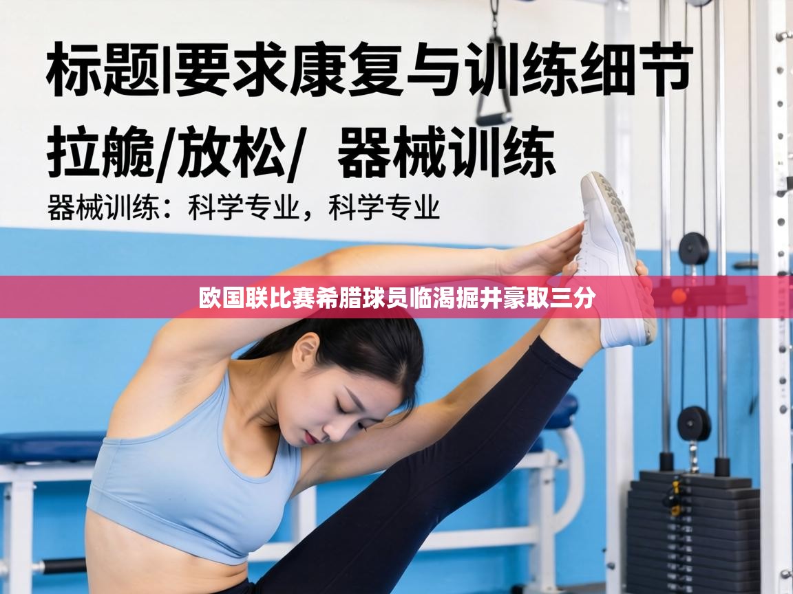 欧国联比赛希腊球员临渴掘井豪取三分  第2张